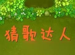 猜歌达人550道题目答案大全：微信猜歌答案及图片超详细解析