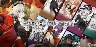 无尽梦回氪金返还规则大改进，核心要点凸显！