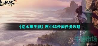 逆水寒手游匣中鸣传闻任务全解析：速来get超酷玩法攻略！