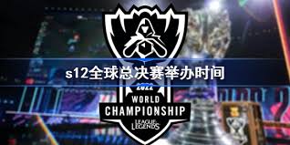 震撼来袭！LOLS12 全球总决赛赛程表大，赛程安排抢先看！