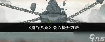 震惊！鬼谷八荒会心提升秘诀大公开！