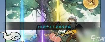 寻道大千奶毒流攻略推荐，看看这个流派怎么样