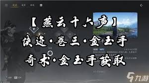 燕云十六声金玉手支线任务原来怎么做