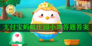 支付宝蚂蚁庄园4月19日答案大
