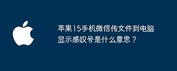苹果15手机微信传文件到电脑微信传不进来的原因