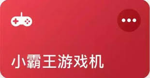惊爆！小霸王游戏机快捷指令超酷炫安装及使用秘籍大公开
