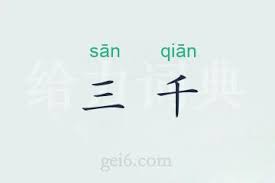 原来的千三是什么意思