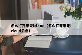 苹果15icloud打开方法全解析