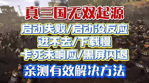 惊爆！真三国无双起源启动游戏无响应闪退？超实用解决方法大公开！
