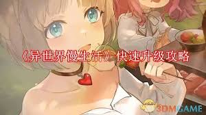 异世界慢生活：农田升级全攻略