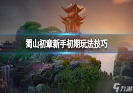 震惊！蜀山初章新手必看超神玩法大
