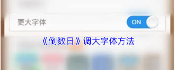 倒数日app字体变大攻略，轻松调整阅读体验！