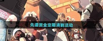 绝区零先遣赏金定期清剿活动玩法全解析