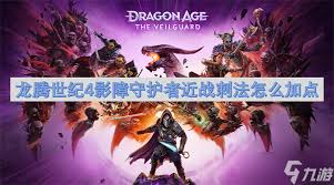 龙腾世纪4血法最强无CD配装加点分享