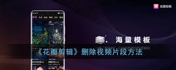 花瓣剪辑如何剪掉视频前面一部分具体操作步骤