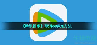腾讯视频怎么绑定qq 腾讯视频绑定qq的方法全解析