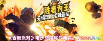 香肠派对喵沙岛猫尾沙滩打法大升级，核心要点全掌握