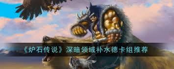 炉石传说深暗领域版本强力德鲁伊卡组推荐