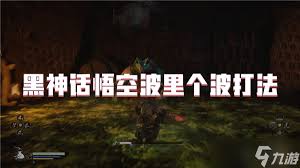 震惊！黑神话像素版波里个浪打法大，教学一览速来！