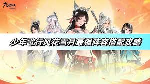 震惊！少年歌行风花雪月最强阵容搭配推荐大，速来！