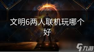 文明6联机必看！两人玩选它超赞，体验绝佳游戏乐趣！
