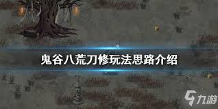 震惊！鬼谷八荒旋风刀玩法大，超燃攻略助你称霸洪荒世界！