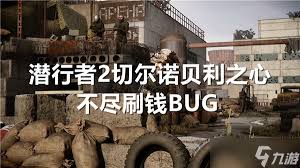 潜行者2切尔诺贝利之心超快速刷钱秘籍大公开