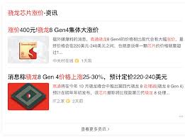 惊爆！骁龙8gen4价格究竟几何？速来一探究竟！