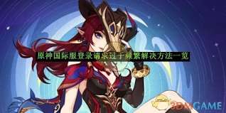 原神国际服登录请求频繁怎么办