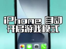 惊爆！苹果手机开启抖音小游戏竟有如此神奇妙招，速来一探究竟！