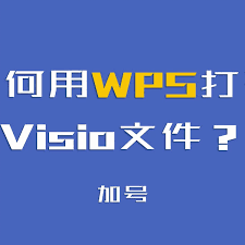 震惊！WPS居然能打开Visio？速来一探究竟！