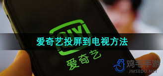 爱奇艺怎么投屏到电视ios