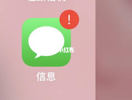 苹果手机信息出现红色感叹号怎么办
