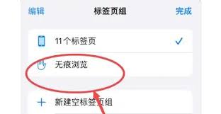 原来苹果这样设置无痕浏览，超简单教程