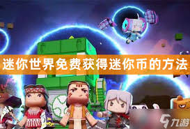 惊爆！迷你世界免费充迷你币正式版超详细教程来袭，速点解锁免费充值秘籍