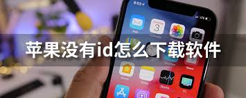 惊！苹果手机无 ID 竟有这等解决妙法