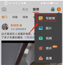 微博轻享版发文章全攻略