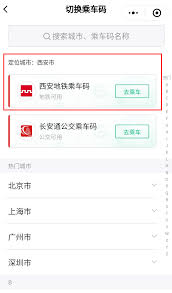 西安地铁扫码乘车新步骤，简洁高效超省心！