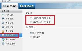 暴风影音关闭广告方法大