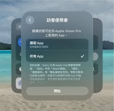 ！Apple Vision Pro 让他人试用的方法