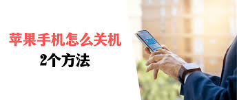 惊爆！苹果手机关机竟有如此简单又神奇的方法，速来围观！