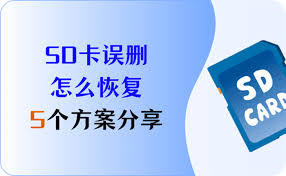 快速恢复 SD 卡误删数据的有效方法