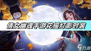 倩女幽魂手游女装花摇灯影时装好看吗