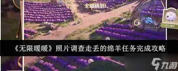 无限暖暖：快速完成照片调查走丢绵羊任务的方法