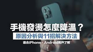 苹果手机发烫原因大及解决办法