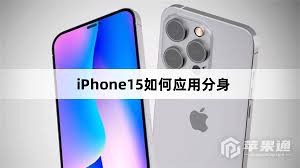 苹果15如何实现应用分身