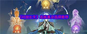 震惊！问剑长生血脉真灵究竟该选啥？