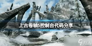 上古卷轴5控制台代码大全及紧密相关内容一览