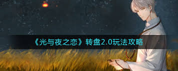 光与夜之恋：最后告别玩法大，速来围观！