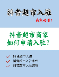 抖音超市入驻后赚钱攻略大